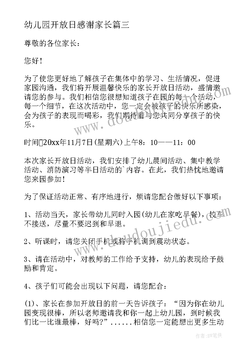 最新幼儿园开放日感谢家长 幼儿园家长开放日邀请函(大全6篇)