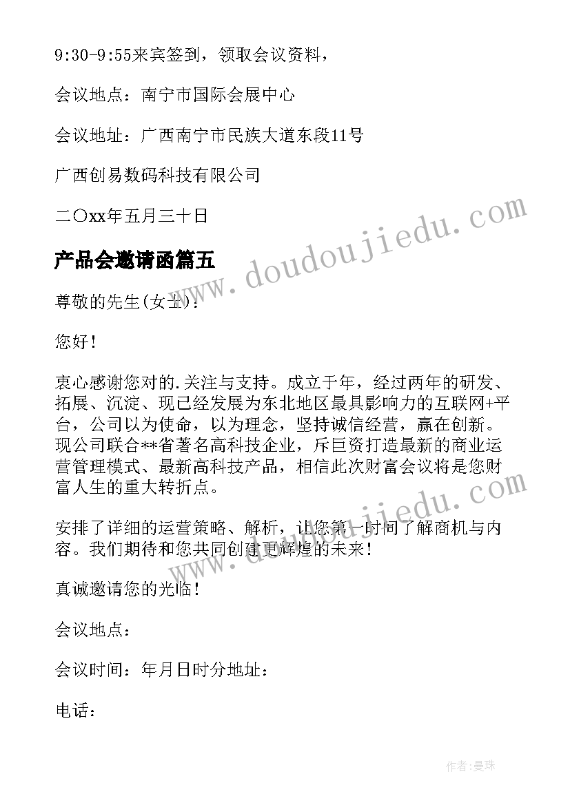 产品会邀请函(精选10篇)