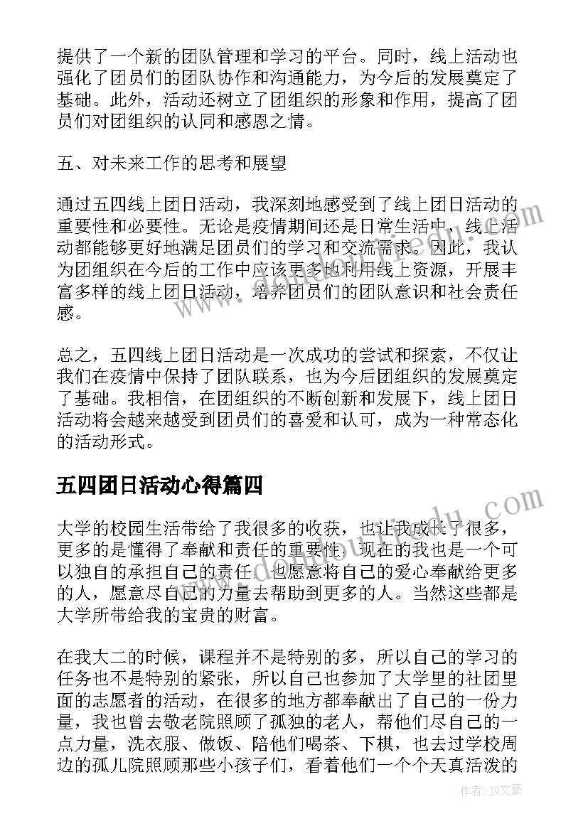 五四团日活动心得 五四志愿服务团日活动心得体会(实用5篇)