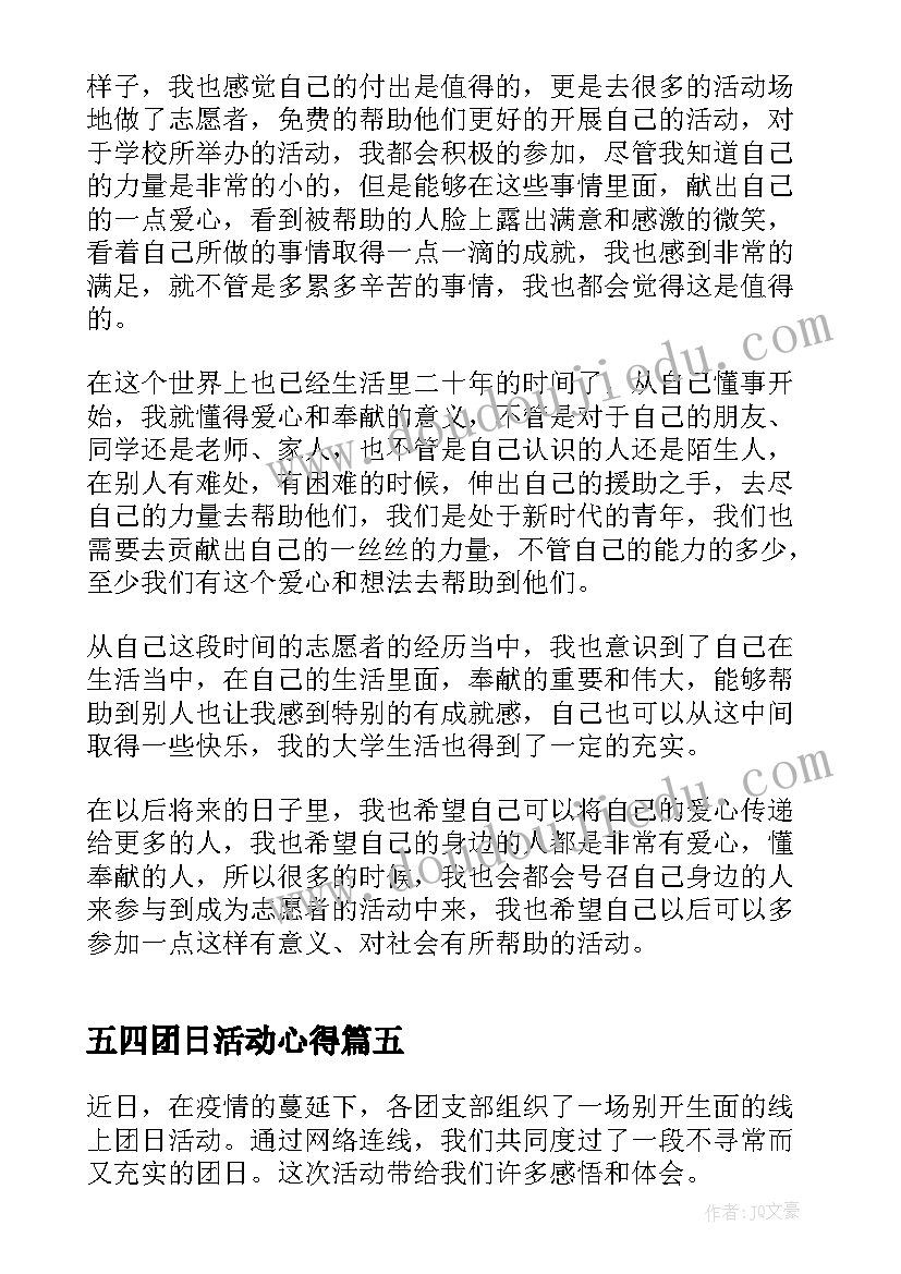 五四团日活动心得 五四志愿服务团日活动心得体会(实用5篇)