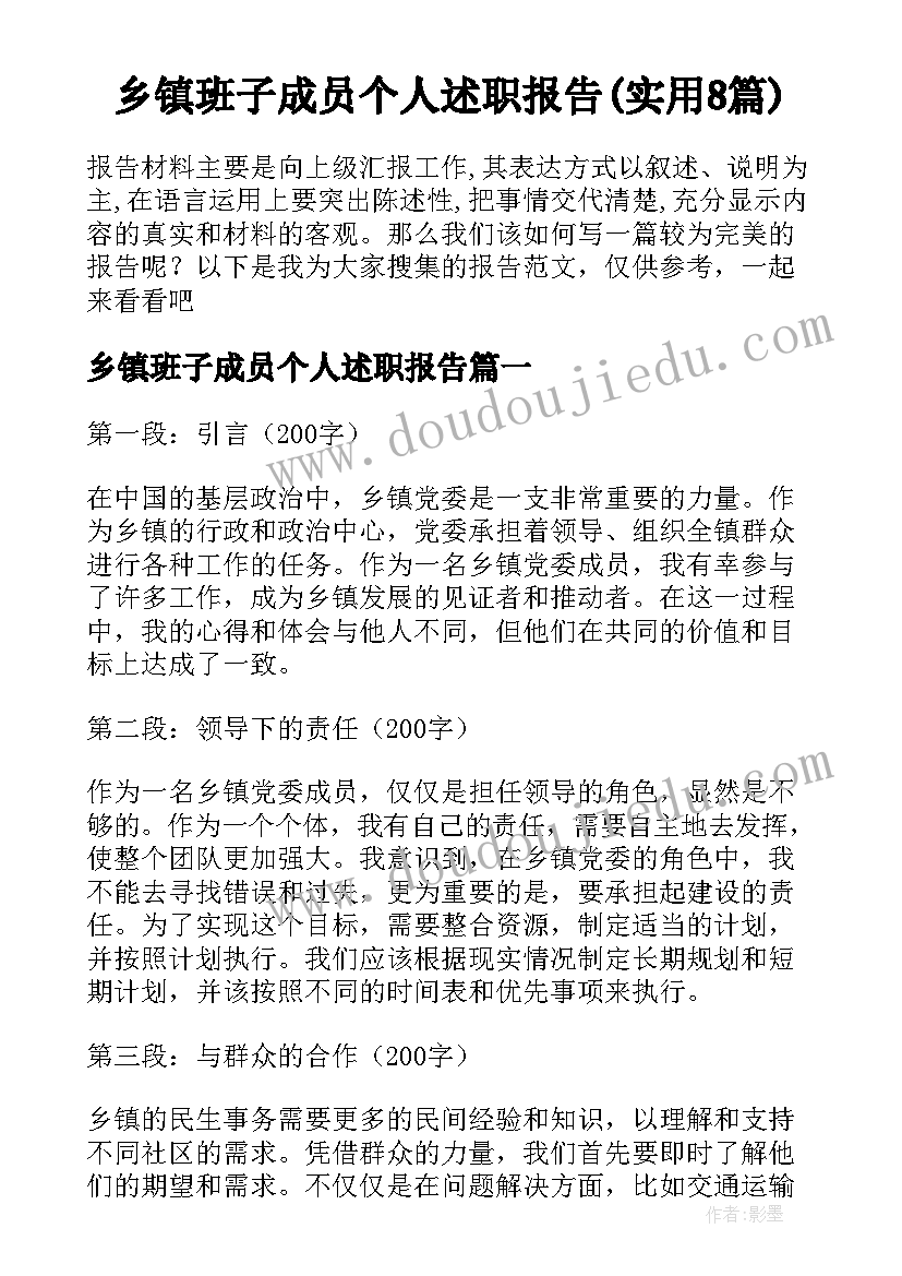 乡镇班子成员个人述职报告(实用8篇)