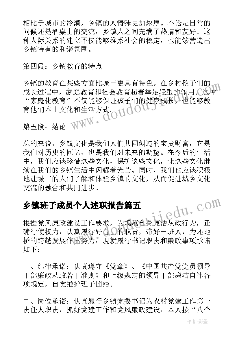 乡镇班子成员个人述职报告(实用8篇)