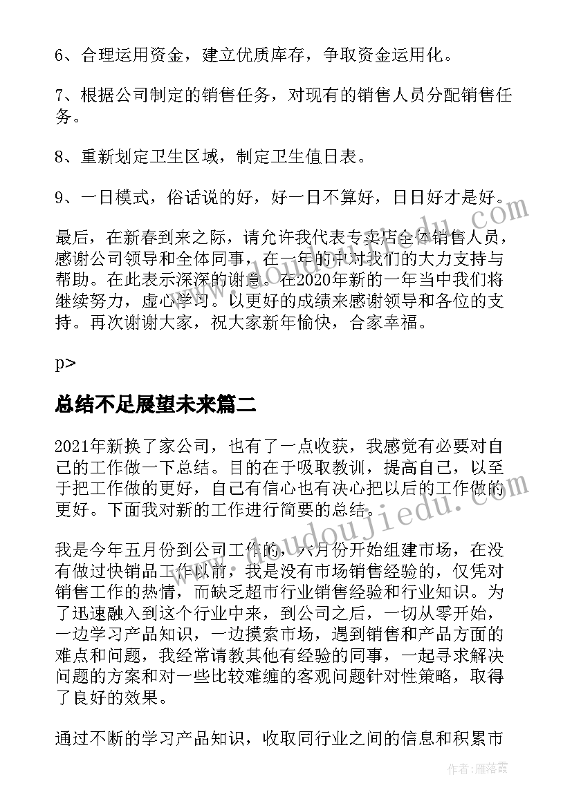 2023年总结不足展望未来(通用5篇)