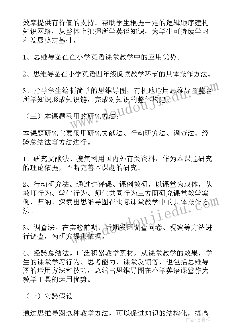 小学英语思维导图 思维导图课题结题报告(优质5篇)