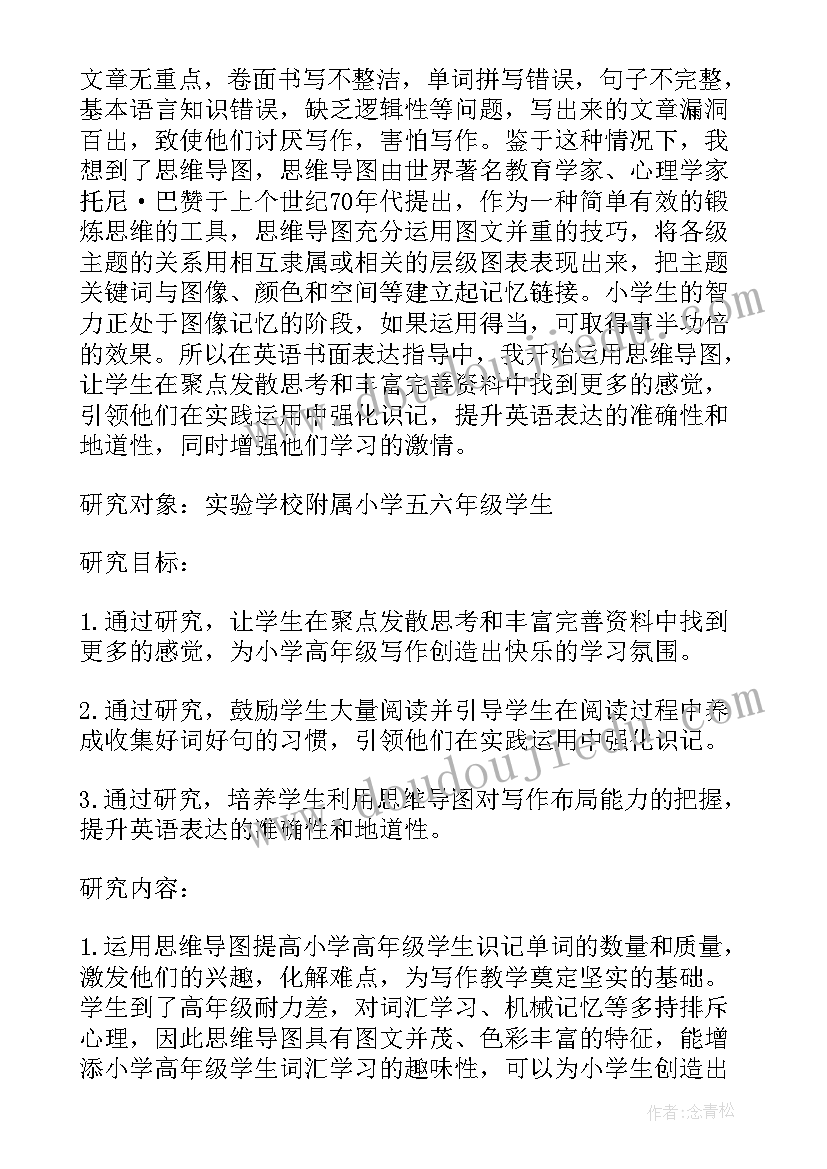 小学英语思维导图 思维导图课题结题报告(优质5篇)