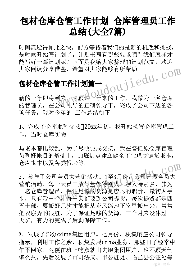 包材仓库仓管工作计划 仓库管理员工作总结(大全7篇)