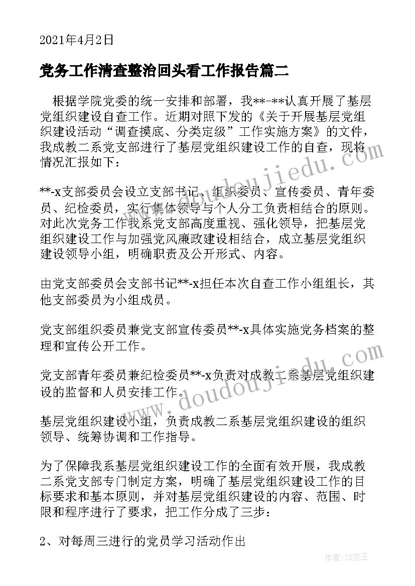 2023年党务工作清查整治回头看工作报告(实用5篇)