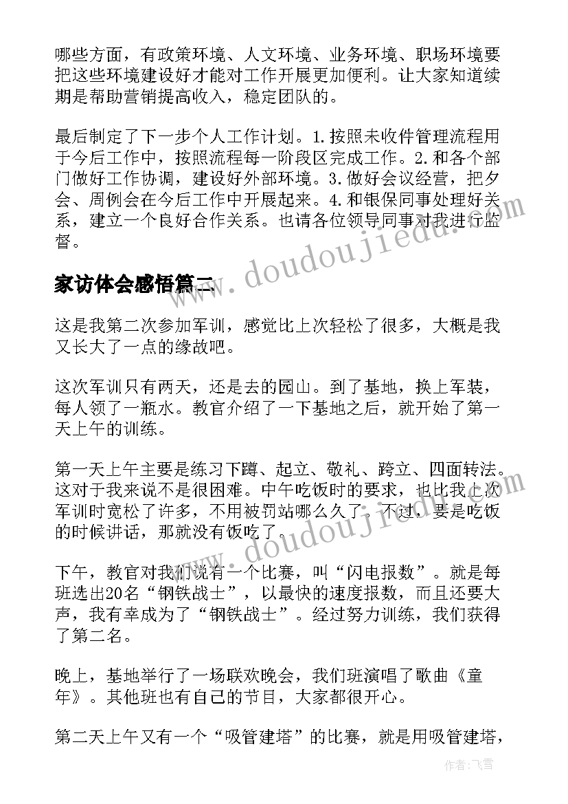 2023年家访体会感悟(大全5篇)