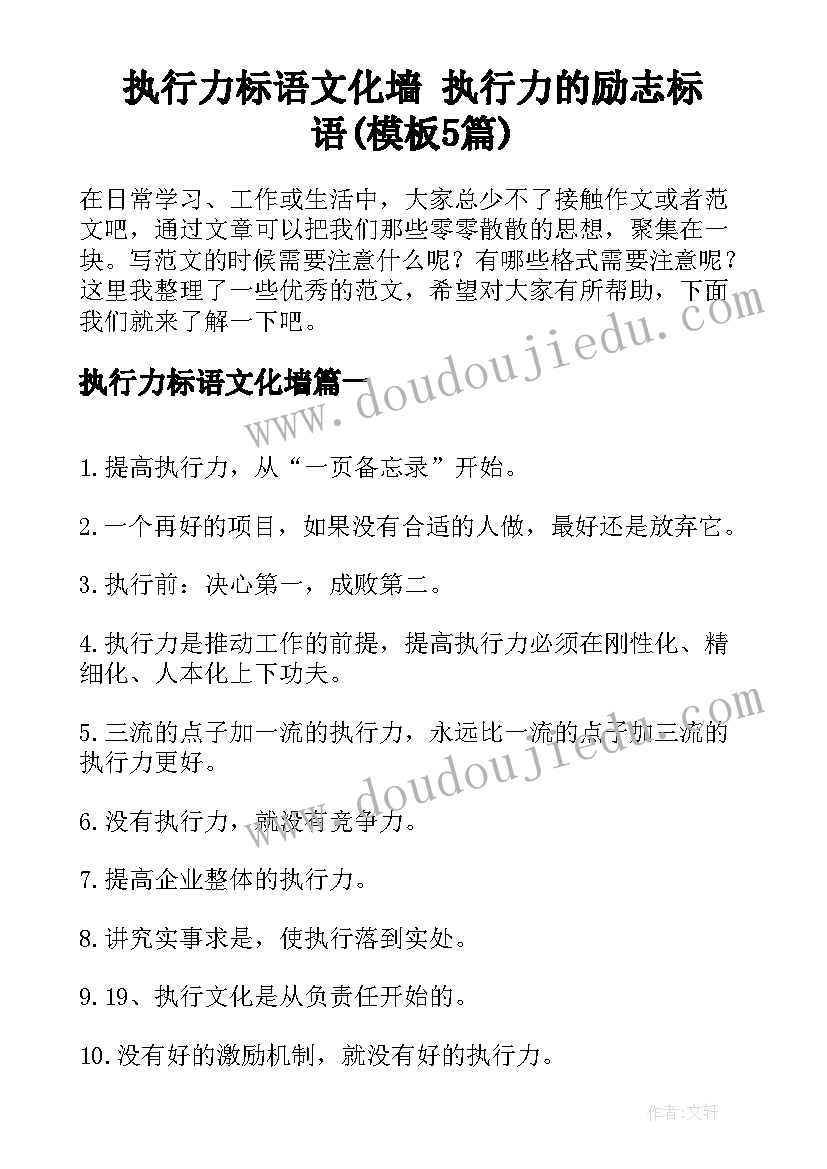 执行力标语文化墙 执行力的励志标语(模板5篇)