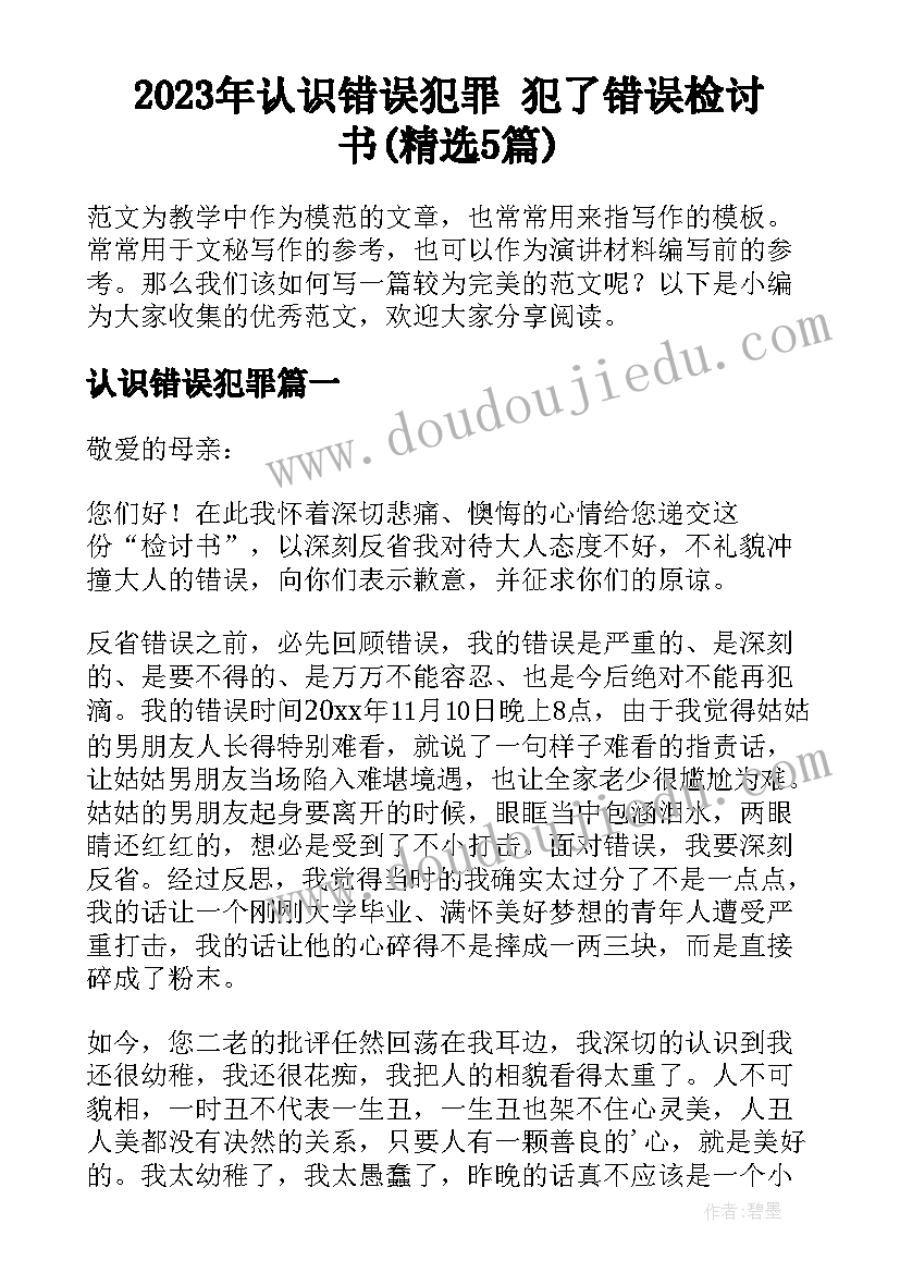 2023年认识错误犯罪 犯了错误检讨书(精选5篇)