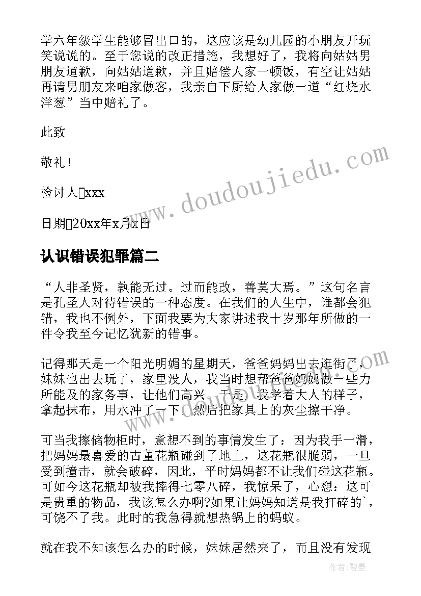 2023年认识错误犯罪 犯了错误检讨书(精选5篇)