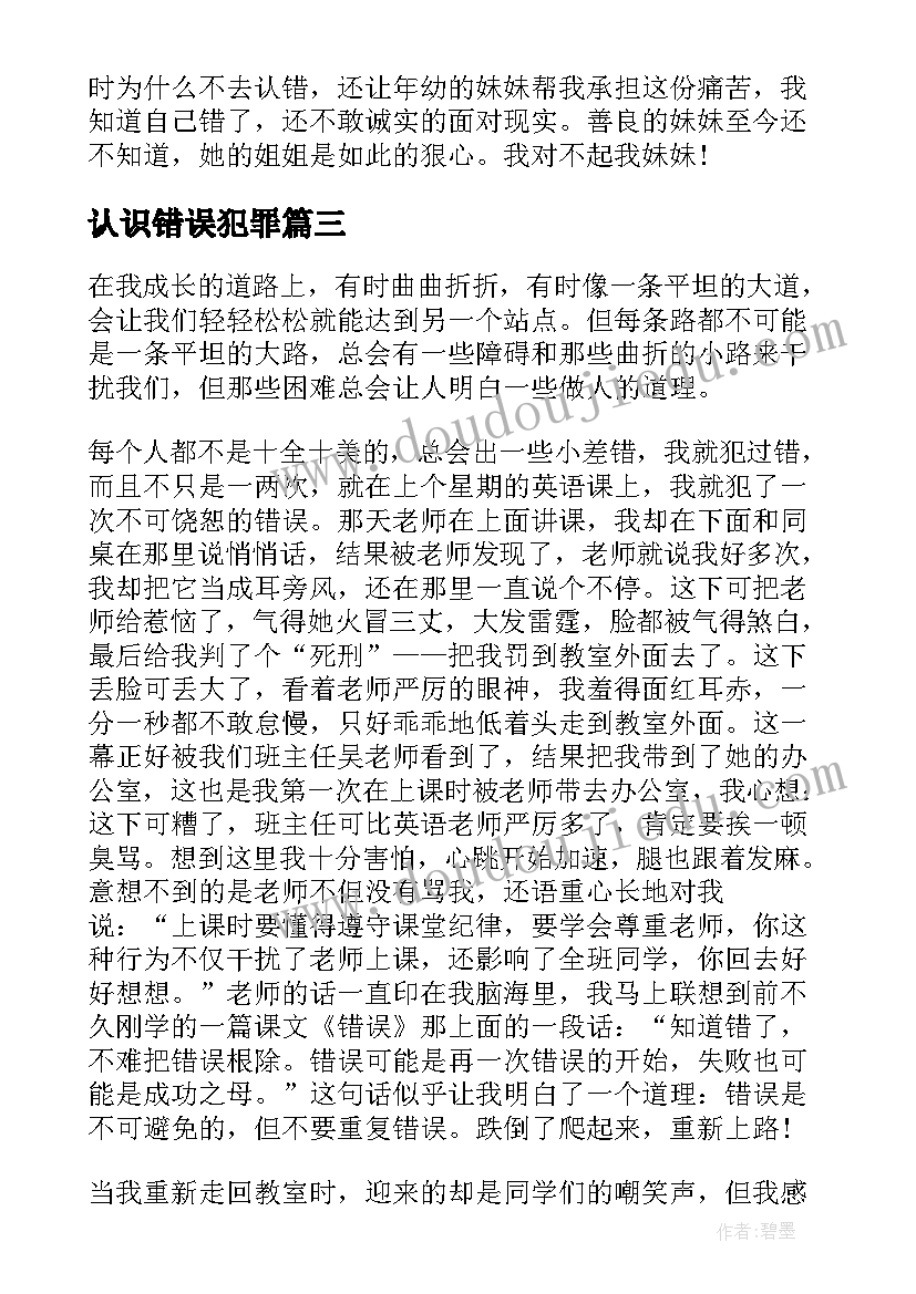 2023年认识错误犯罪 犯了错误检讨书(精选5篇)