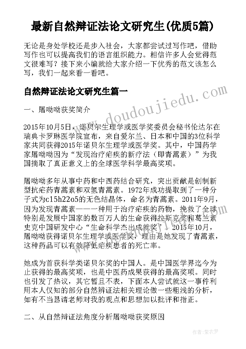 最新自然辩证法论文研究生(优质5篇)