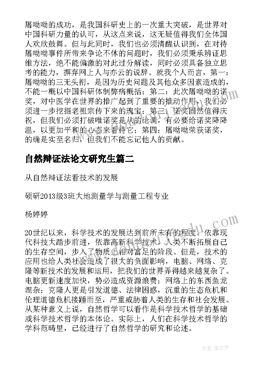 最新自然辩证法论文研究生(优质5篇)