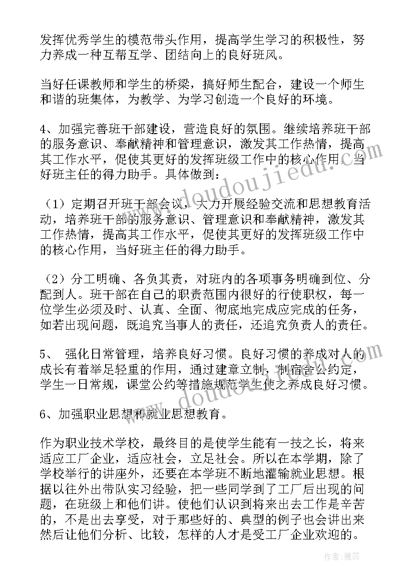 中职班主任工作计划(精选5篇)