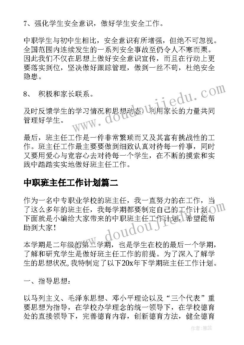 中职班主任工作计划(精选5篇)