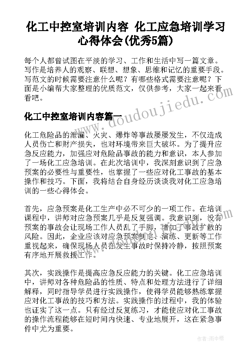 化工中控室培训内容 化工应急培训学习心得体会(优秀5篇)