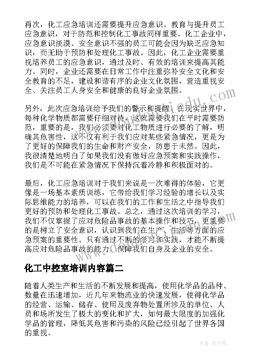 化工中控室培训内容 化工应急培训学习心得体会(优秀5篇)