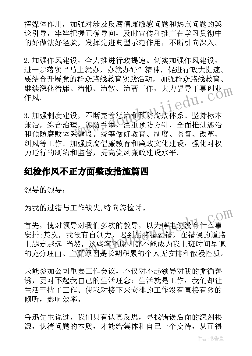 纪检作风不正方面整改措施 书香纪检心得体会(大全5篇)