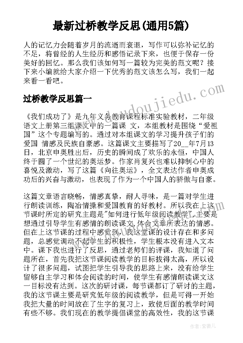 最新过桥教学反思(通用5篇)