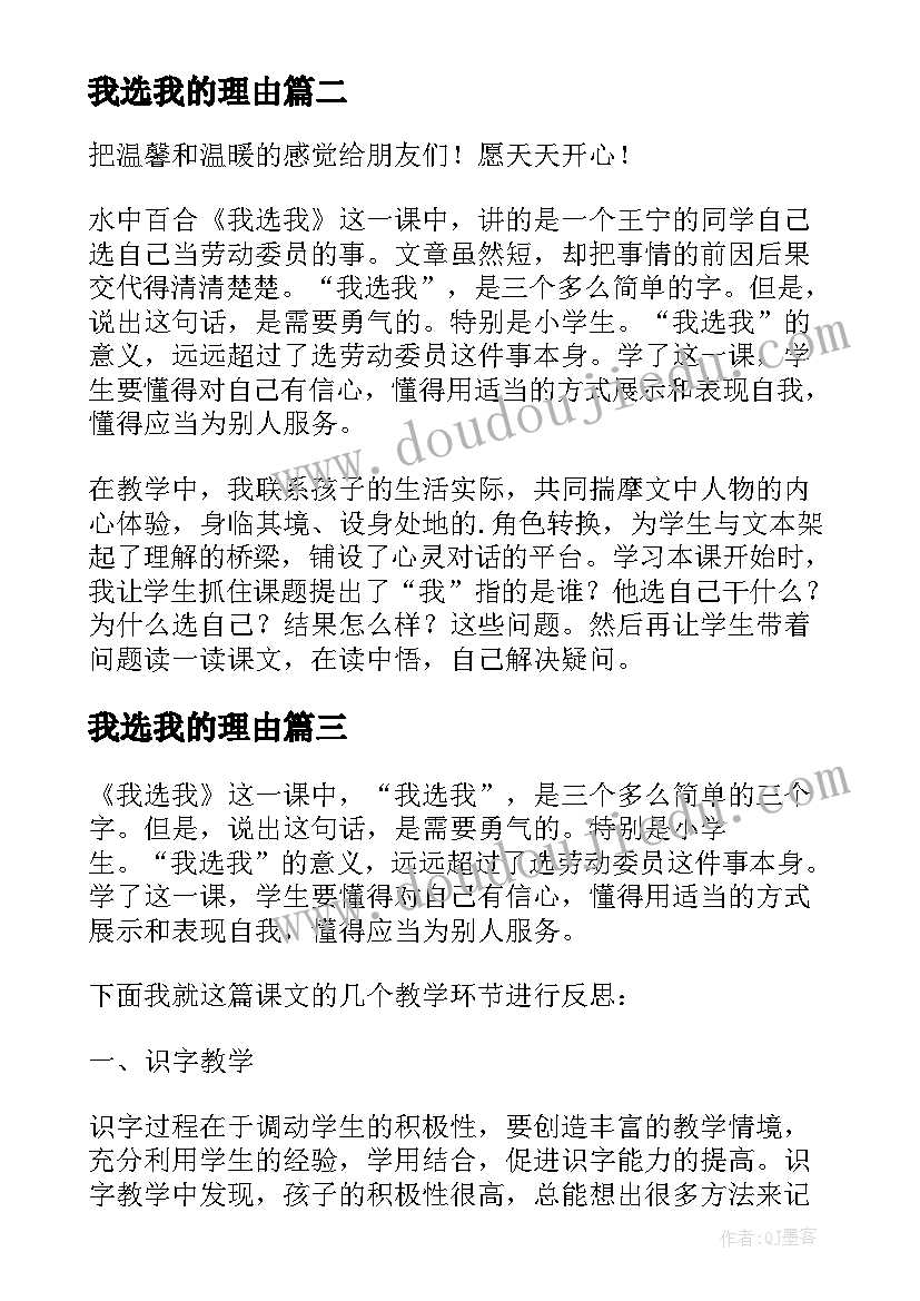 我选我的理由 我选我的教学反思(精选9篇)