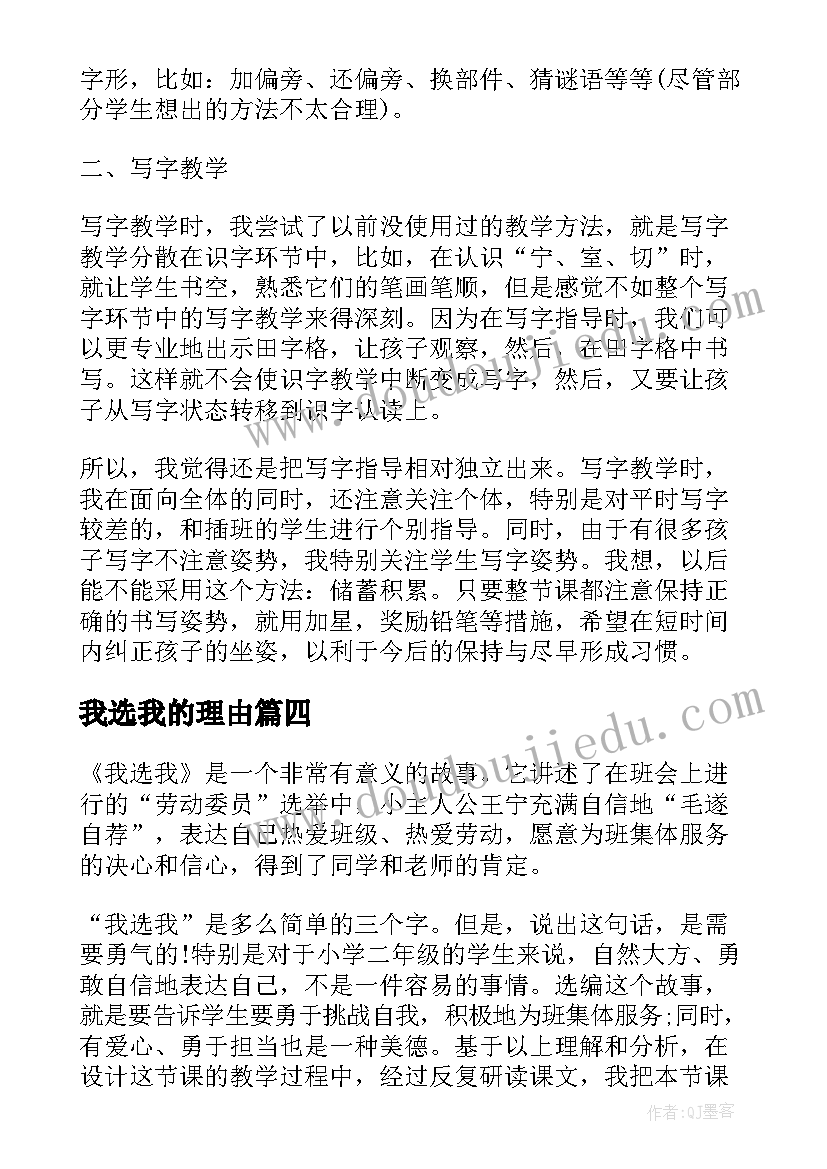 我选我的理由 我选我的教学反思(精选9篇)