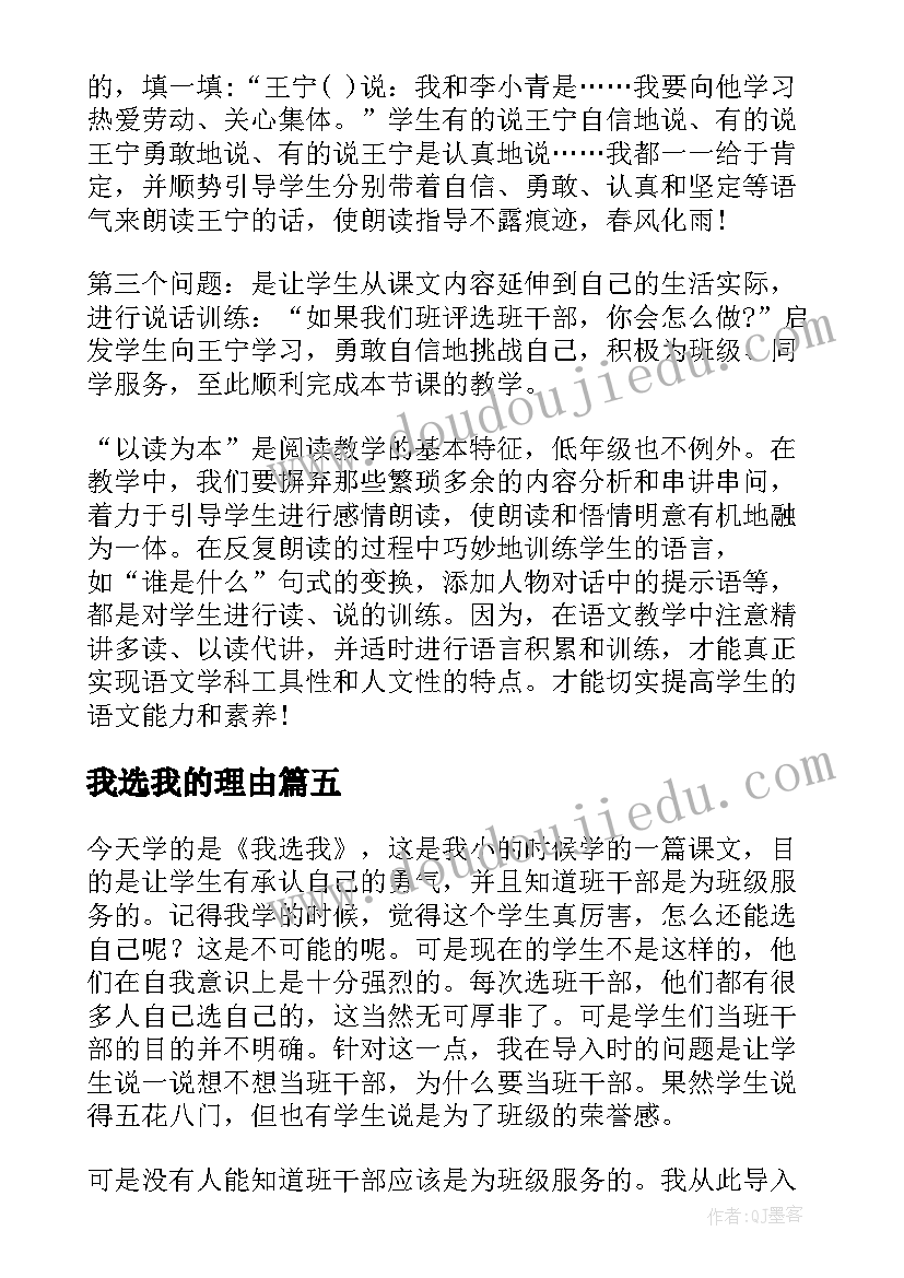 我选我的理由 我选我的教学反思(精选9篇)