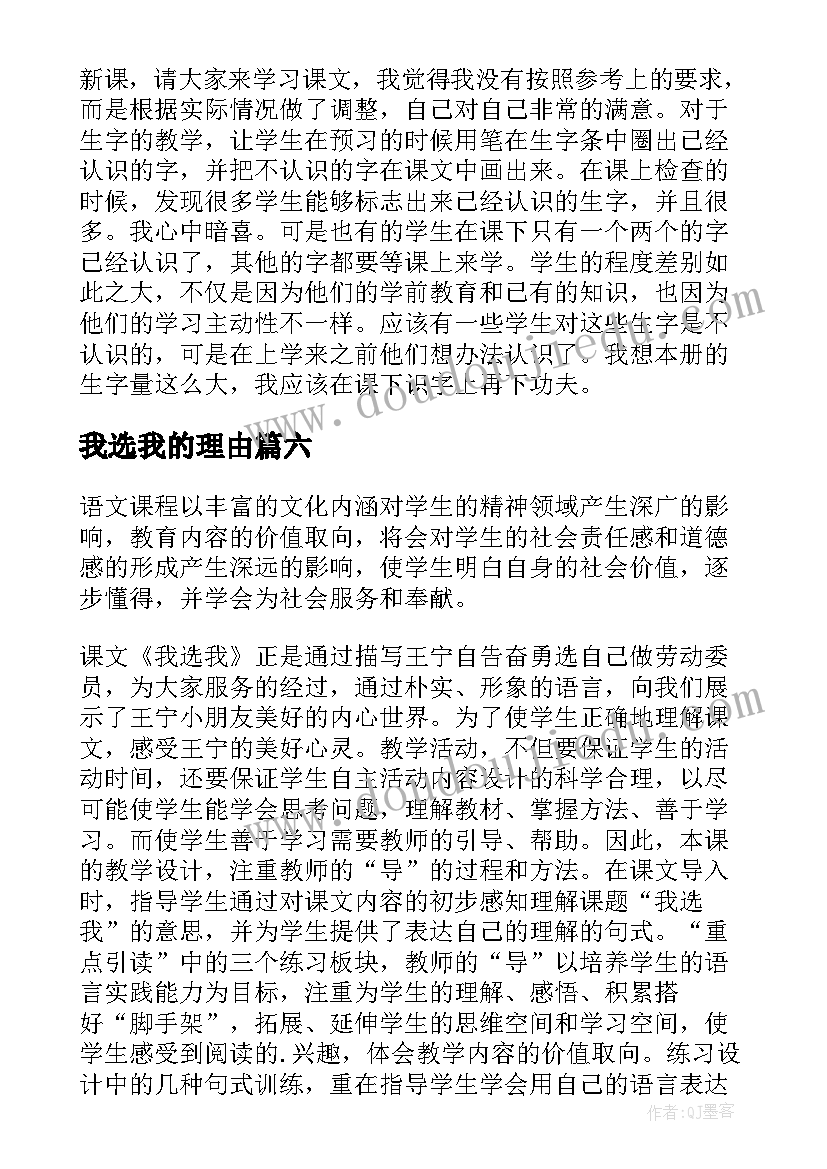 我选我的理由 我选我的教学反思(精选9篇)