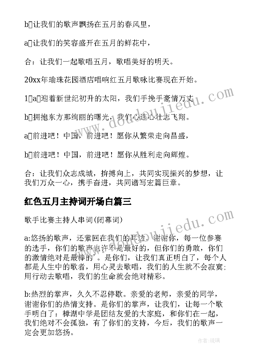 2023年红色五月主持词开场白 红五月歌手比赛开幕式主持人串词(优秀5篇)