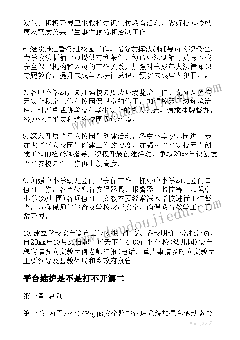 平台维护是不是打不开 热线平台项目维护方案(通用5篇)