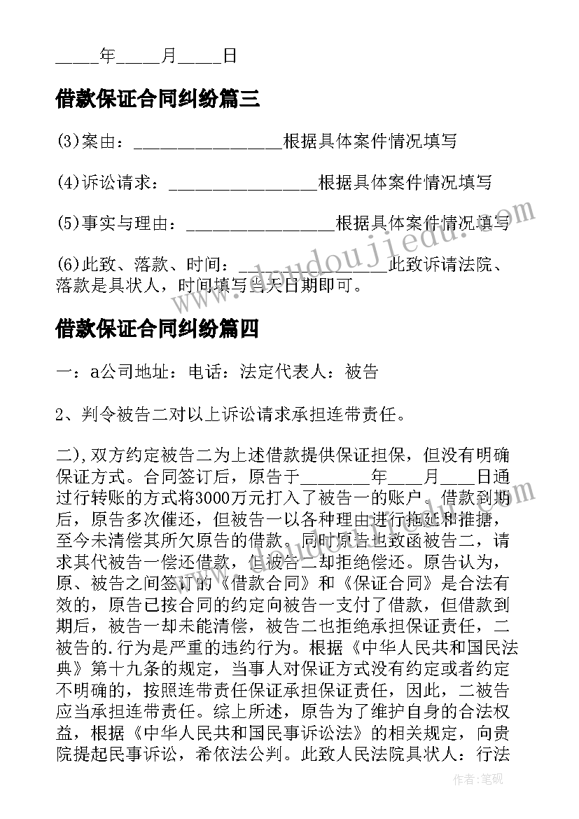 最新借款保证合同纠纷(实用5篇)