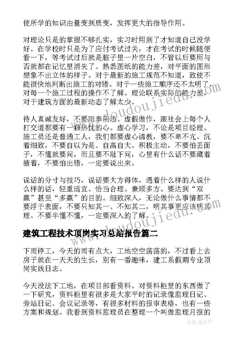 建筑工程技术顶岗实习总结报告(通用5篇)