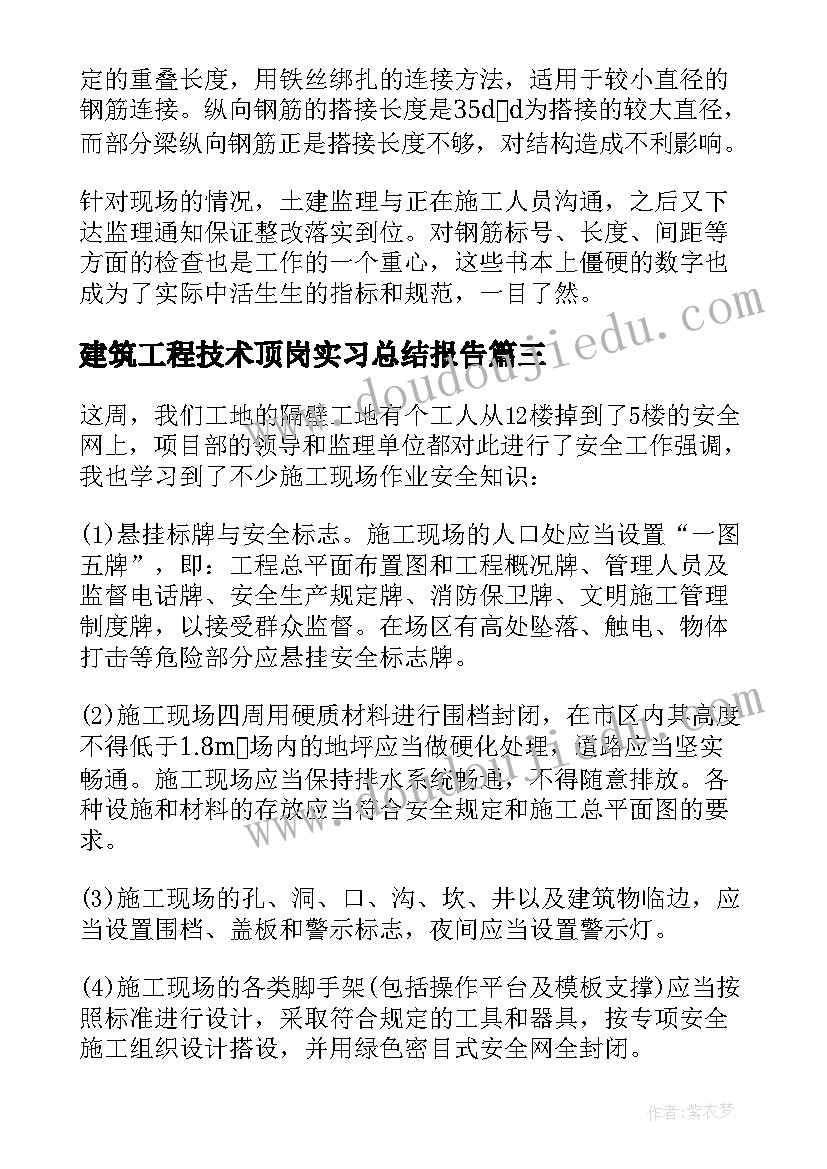 建筑工程技术顶岗实习总结报告(通用5篇)