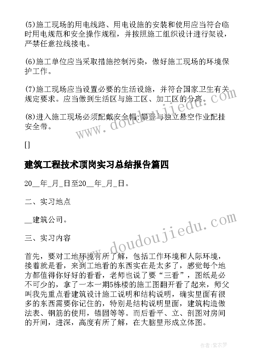 建筑工程技术顶岗实习总结报告(通用5篇)