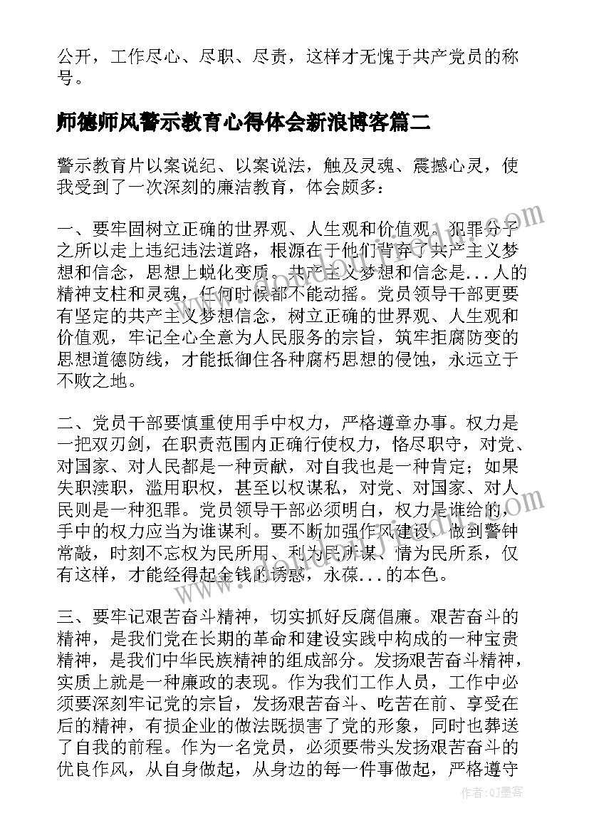 最新师德师风警示教育心得体会新浪博客(模板5篇)