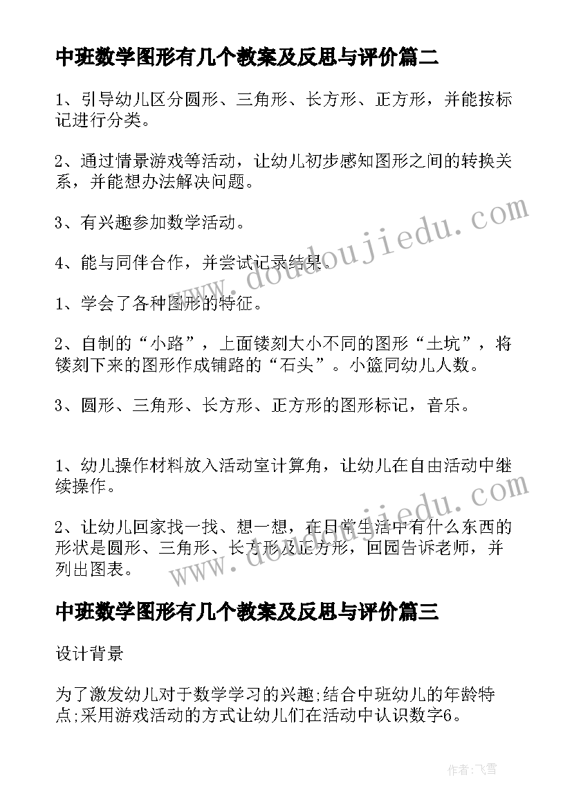 最新中班数学图形有几个教案及反思与评价(大全5篇)