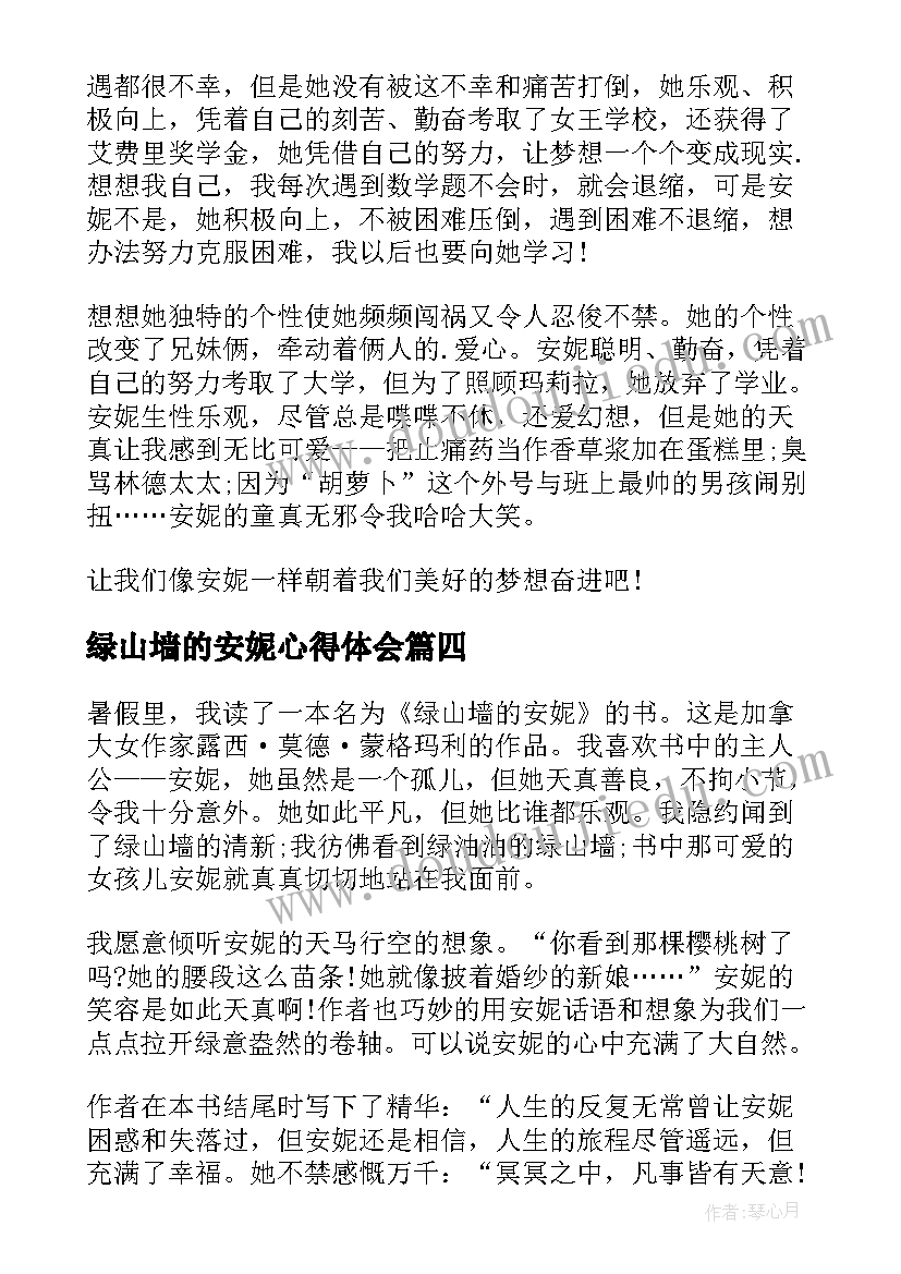 绿山墙的安妮心得体会(大全7篇)