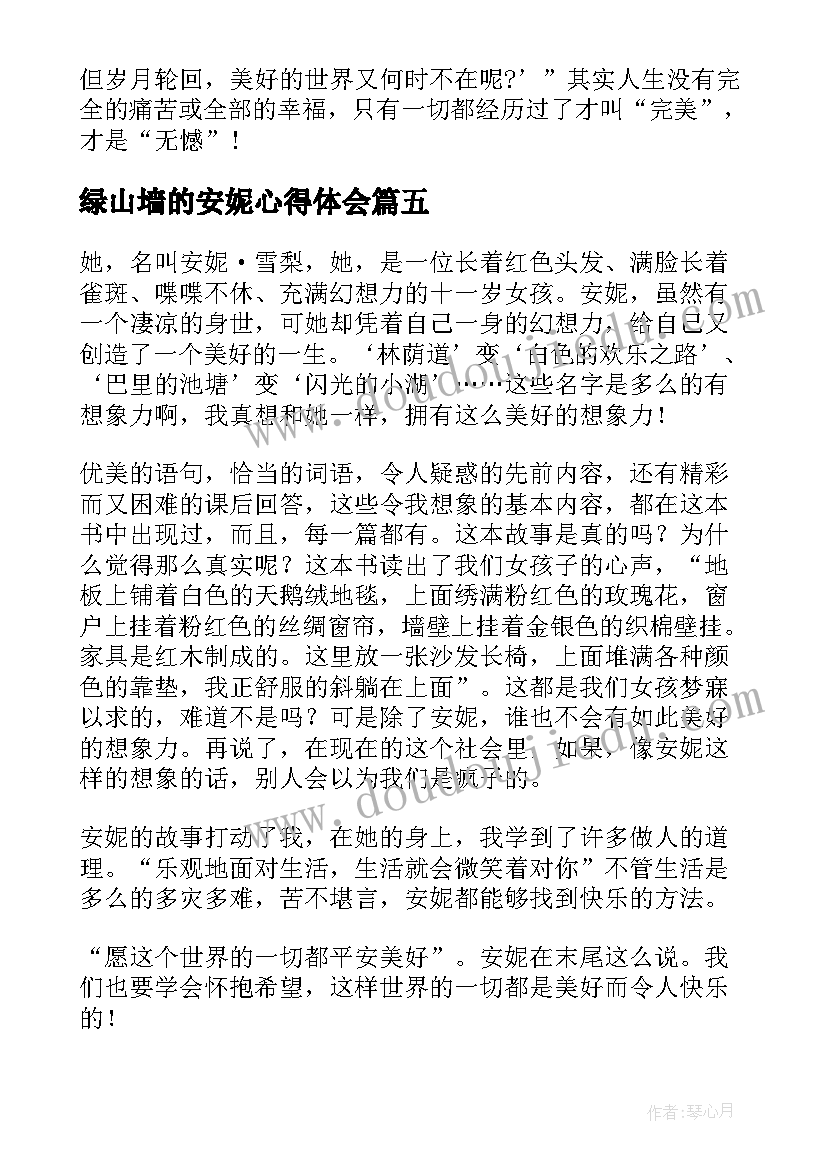 绿山墙的安妮心得体会(大全7篇)