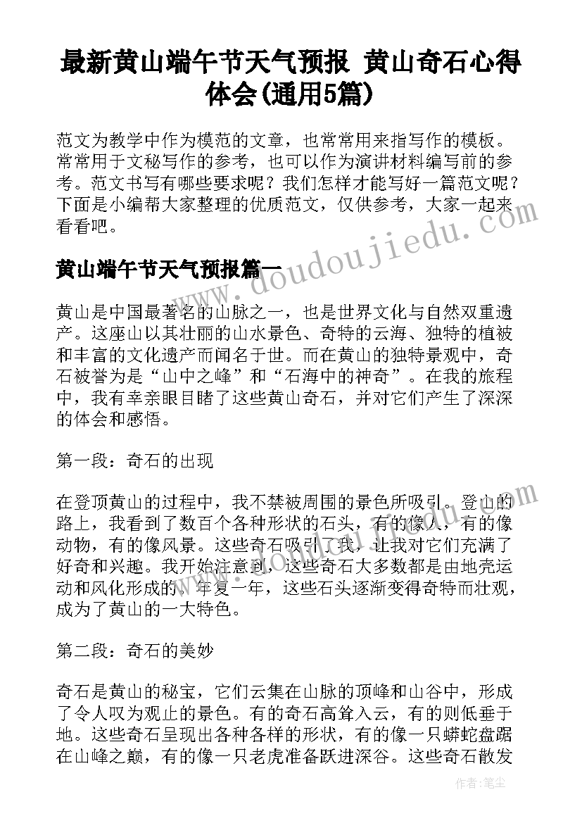 最新黄山端午节天气预报 黄山奇石心得体会(通用5篇)