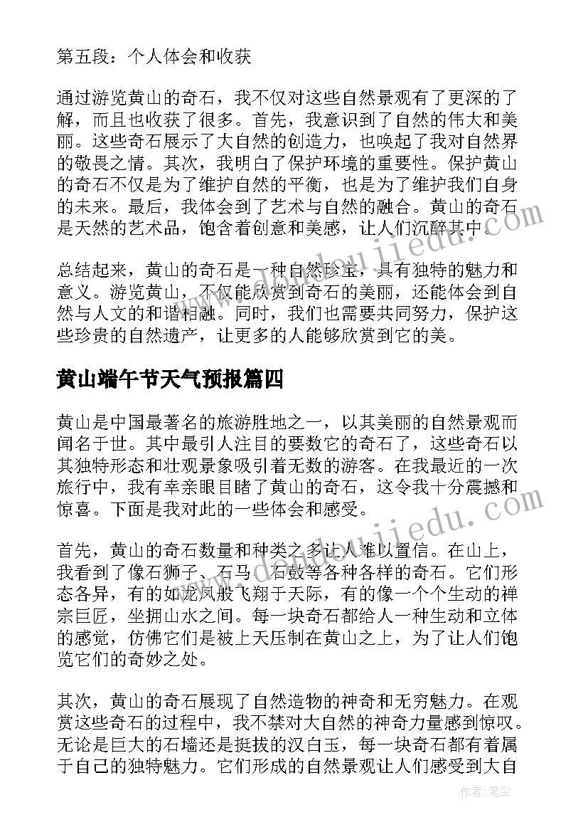 最新黄山端午节天气预报 黄山奇石心得体会(通用5篇)