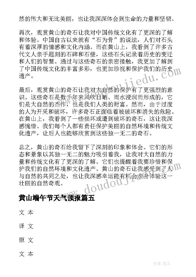 最新黄山端午节天气预报 黄山奇石心得体会(通用5篇)