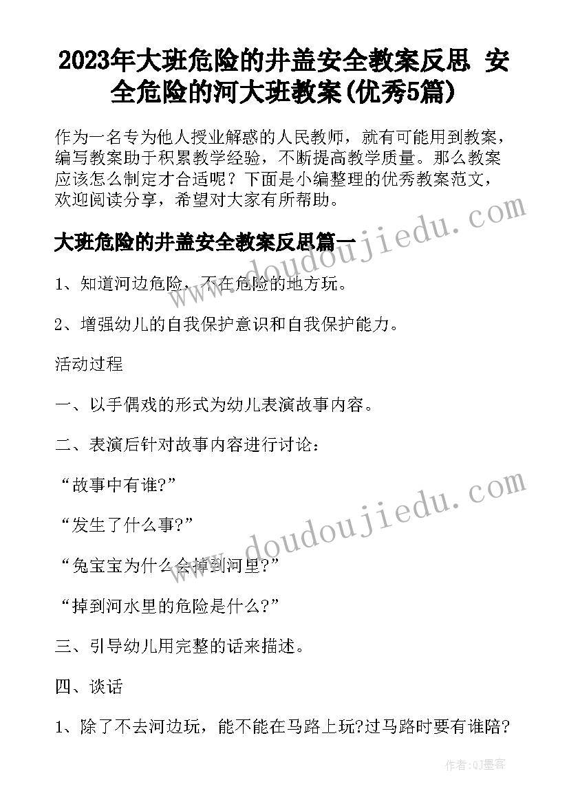 2023年大班危险的井盖安全教案反思 安全危险的河大班教案(优秀5篇)