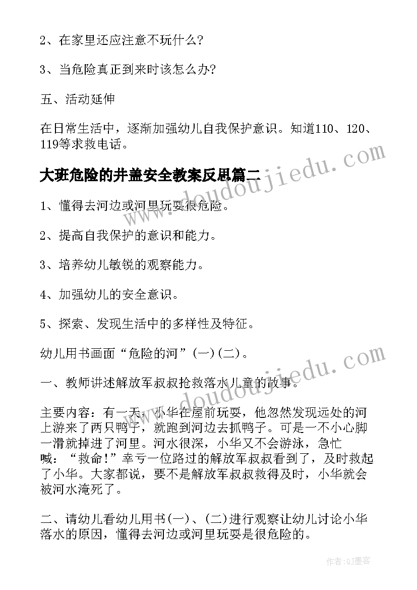 2023年大班危险的井盖安全教案反思 安全危险的河大班教案(优秀5篇)