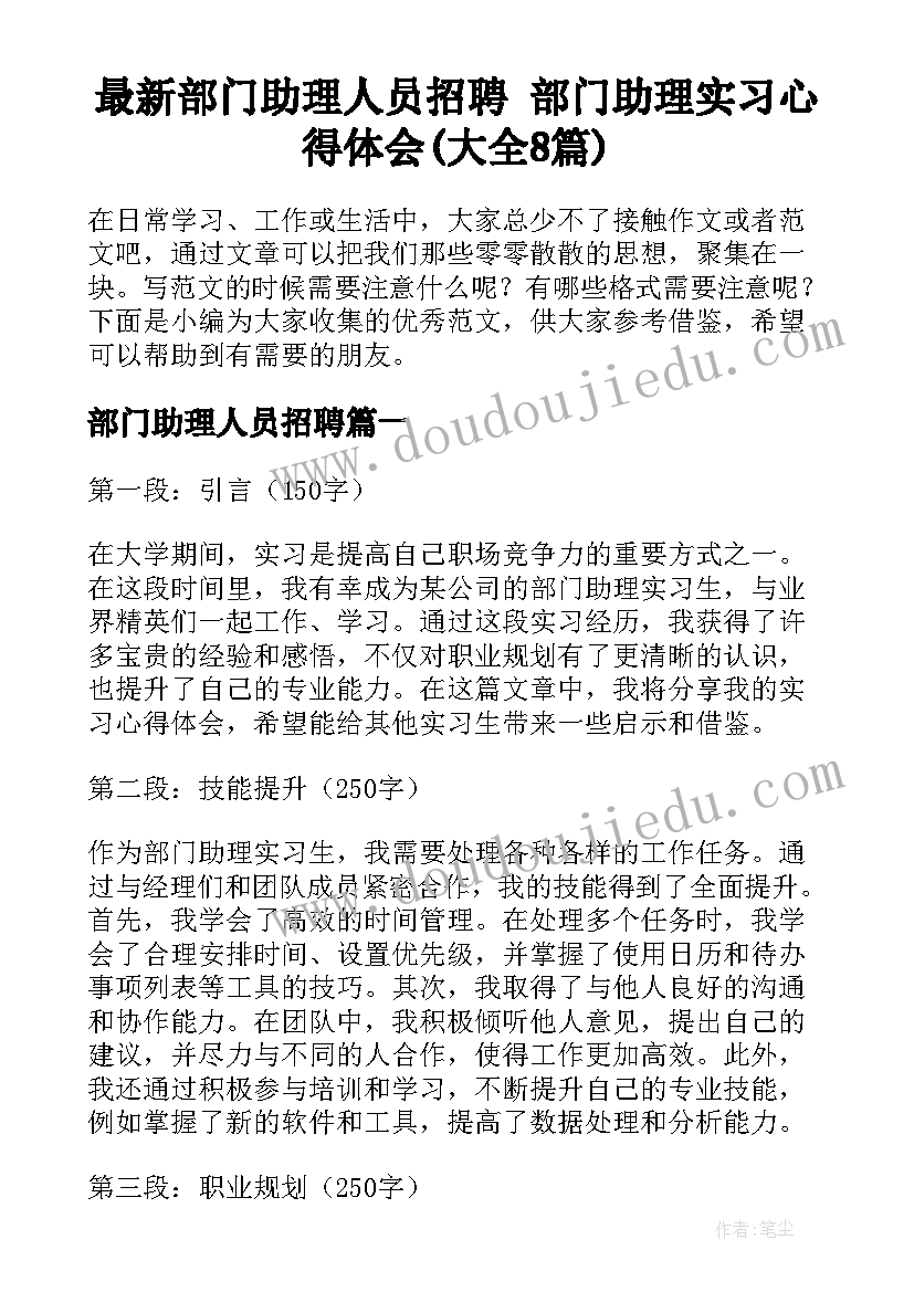 最新部门助理人员招聘 部门助理实习心得体会(大全8篇)