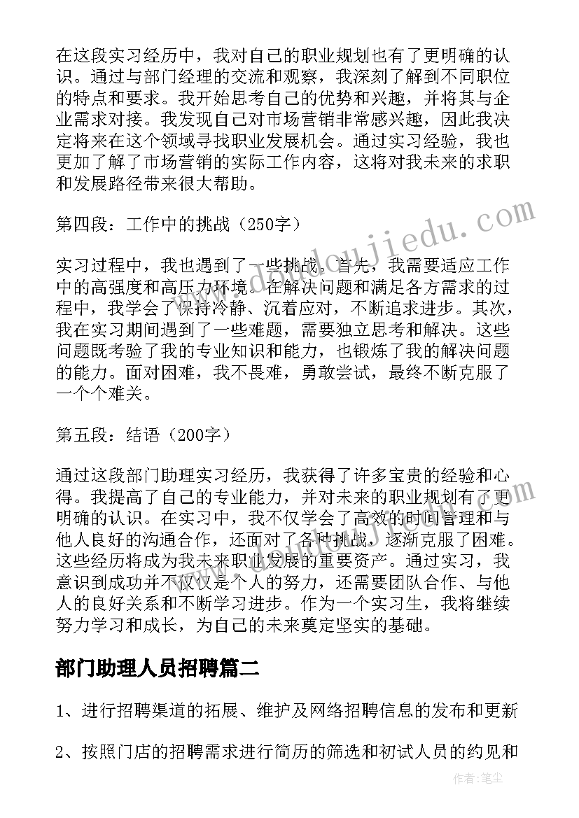 最新部门助理人员招聘 部门助理实习心得体会(大全8篇)