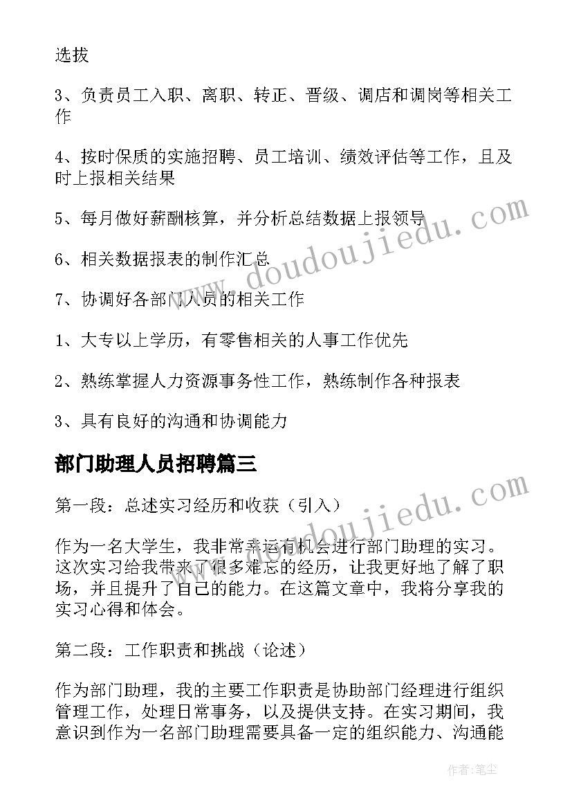 最新部门助理人员招聘 部门助理实习心得体会(大全8篇)