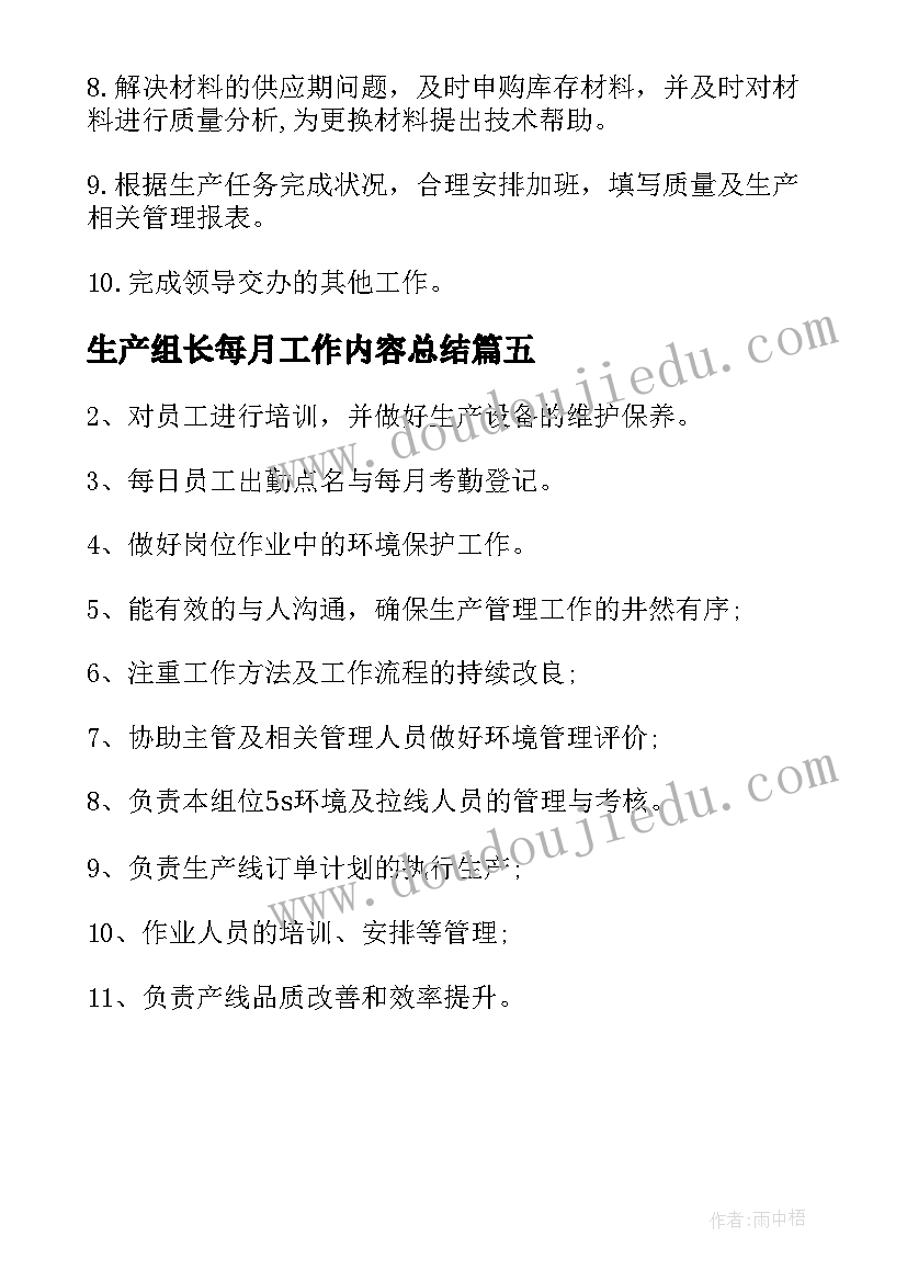 2023年生产组长每月工作内容总结(优质5篇)