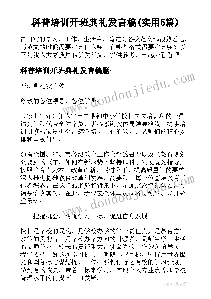 科普培训开班典礼发言稿(实用5篇)