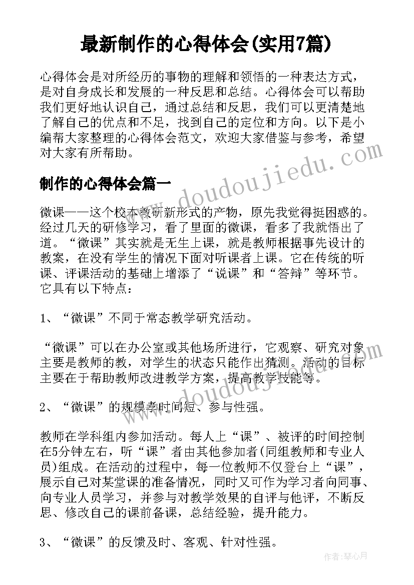 最新制作的心得体会(实用7篇)