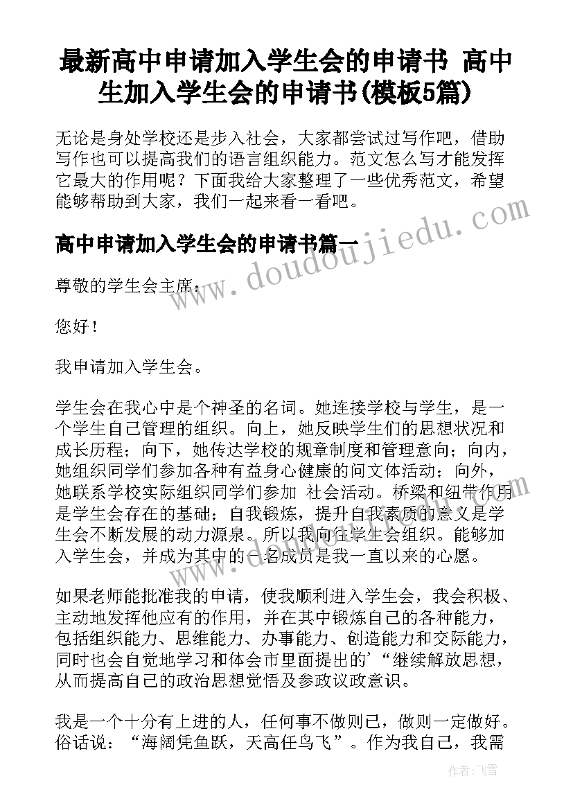 最新高中申请加入学生会的申请书 高中生加入学生会的申请书(模板5篇)